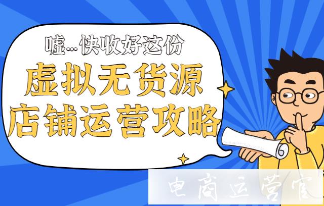 虛擬類目如何做好無貨源店鋪?淘寶虛擬無貨源店鋪詳細(xì)運(yùn)營攻略